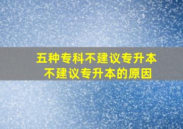 五种专科不建议专升本 不建议专升本的原因